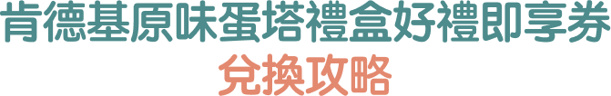 肯德基原味蛋塔禮盒好禮即享券 兌換攻略
